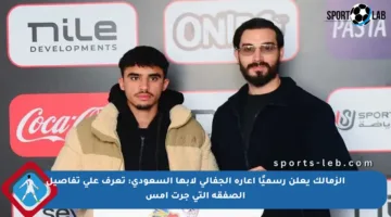 الزمالك يعلن رسميًا إعارة الجفالي لأبها السعودي: تعرف على تفاصيل الصفقة التي جرت أمس